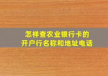 怎样查农业银行卡的开户行名称和地址电话