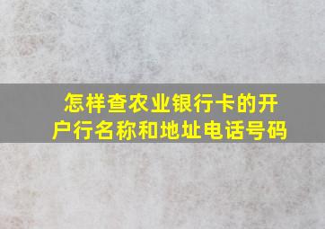 怎样查农业银行卡的开户行名称和地址电话号码