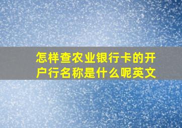 怎样查农业银行卡的开户行名称是什么呢英文