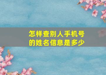 怎样查别人手机号的姓名信息是多少