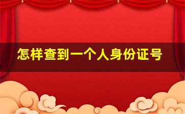 怎样查到一个人身份证号