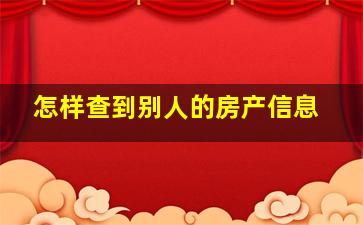 怎样查到别人的房产信息