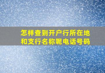 怎样查到开户行所在地和支行名称呢电话号码