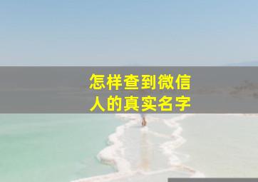 怎样查到微信人的真实名字