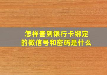 怎样查到银行卡绑定的微信号和密码是什么