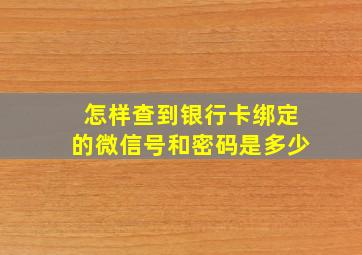 怎样查到银行卡绑定的微信号和密码是多少