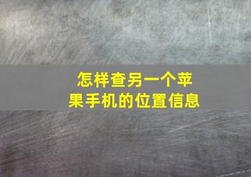 怎样查另一个苹果手机的位置信息