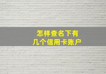 怎样查名下有几个信用卡账户