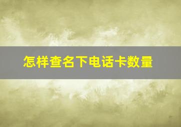 怎样查名下电话卡数量