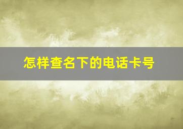 怎样查名下的电话卡号