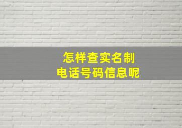 怎样查实名制电话号码信息呢