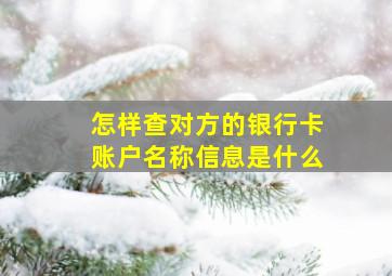 怎样查对方的银行卡账户名称信息是什么