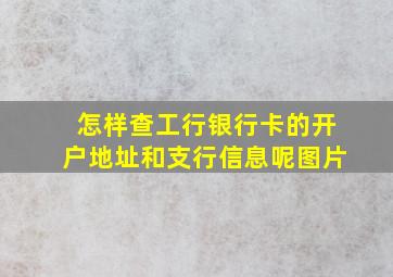 怎样查工行银行卡的开户地址和支行信息呢图片