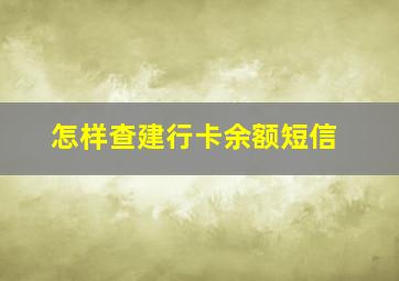 怎样查建行卡余额短信