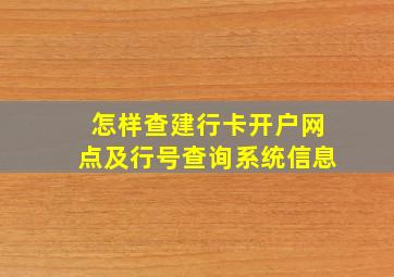 怎样查建行卡开户网点及行号查询系统信息