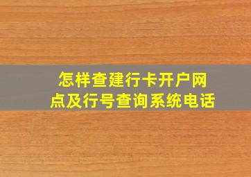 怎样查建行卡开户网点及行号查询系统电话