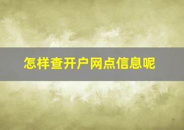 怎样查开户网点信息呢