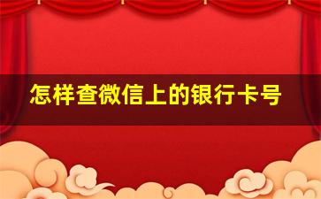 怎样查微信上的银行卡号