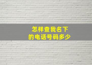 怎样查我名下的电话号码多少