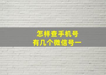 怎样查手机号有几个微信号一