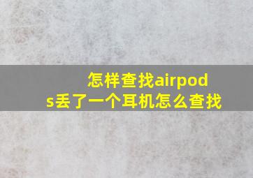 怎样查找airpods丢了一个耳机怎么查找