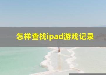 怎样查找ipad游戏记录