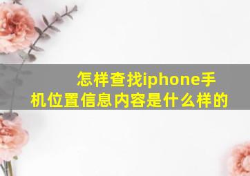 怎样查找iphone手机位置信息内容是什么样的