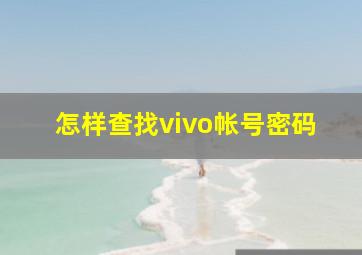 怎样查找vivo帐号密码