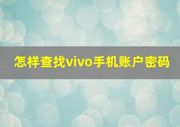 怎样查找vivo手机账户密码