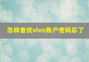 怎样查找vivo账户密码忘了