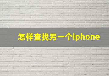 怎样查找另一个iphone