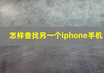 怎样查找另一个iphone手机