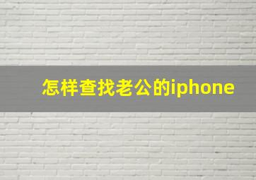 怎样查找老公的iphone