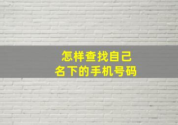 怎样查找自己名下的手机号码