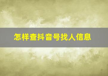 怎样查抖音号找人信息