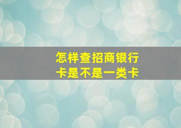 怎样查招商银行卡是不是一类卡