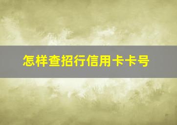 怎样查招行信用卡卡号