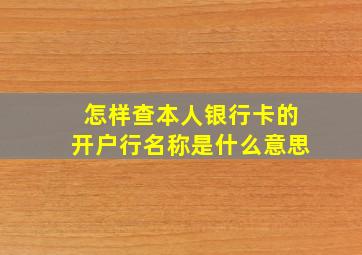 怎样查本人银行卡的开户行名称是什么意思