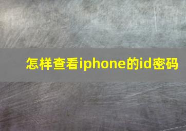 怎样查看iphone的id密码