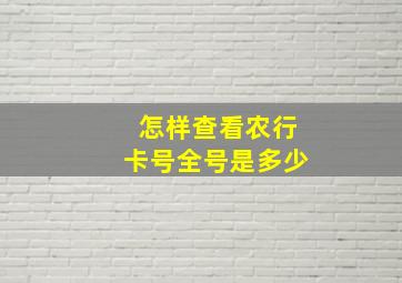 怎样查看农行卡号全号是多少