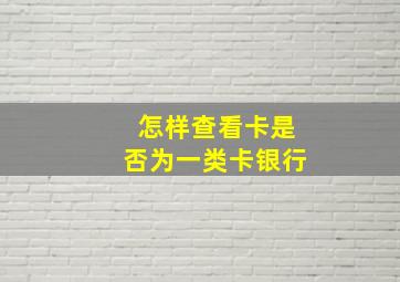 怎样查看卡是否为一类卡银行