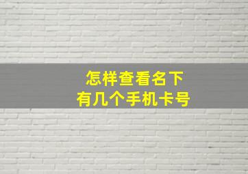 怎样查看名下有几个手机卡号