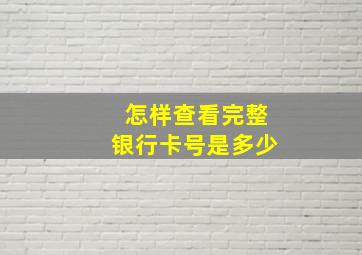 怎样查看完整银行卡号是多少