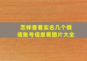 怎样查看实名几个微信账号信息呢图片大全