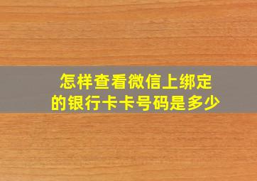 怎样查看微信上绑定的银行卡卡号码是多少