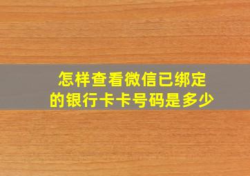 怎样查看微信已绑定的银行卡卡号码是多少