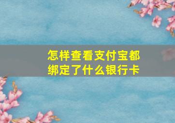 怎样查看支付宝都绑定了什么银行卡