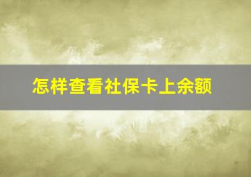 怎样查看社保卡上余额