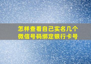 怎样查看自己实名几个微信号码绑定银行卡号