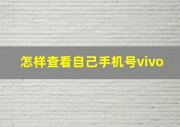 怎样查看自己手机号vivo